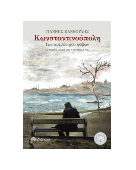 Εικόνα της Κωνσταντινούπολη των ασεβών μου φόβων