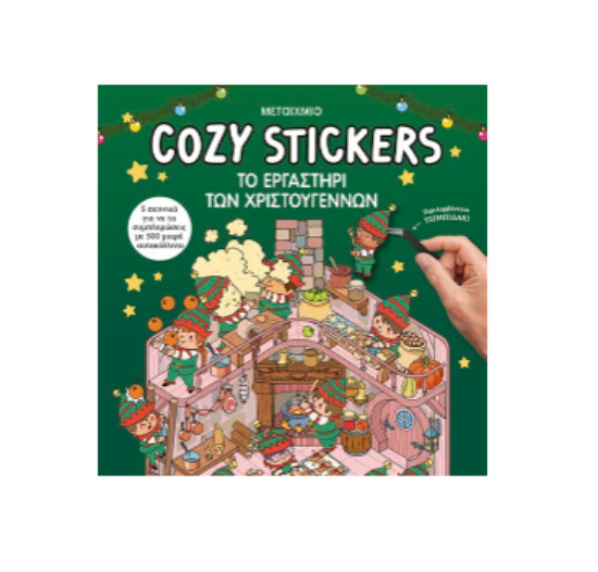 Εικόνα της Cozy Stickers: Το εργαστήρι των Χριστουγέννων