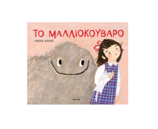 Εικόνα της Το μαλλιοκούβαρο