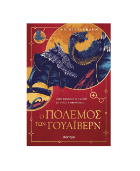 Εικόνα της Ο Πόλεμος των Γουάιβερν
