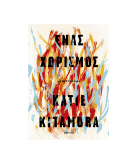 Εικόνα της Ένας χωρισμός