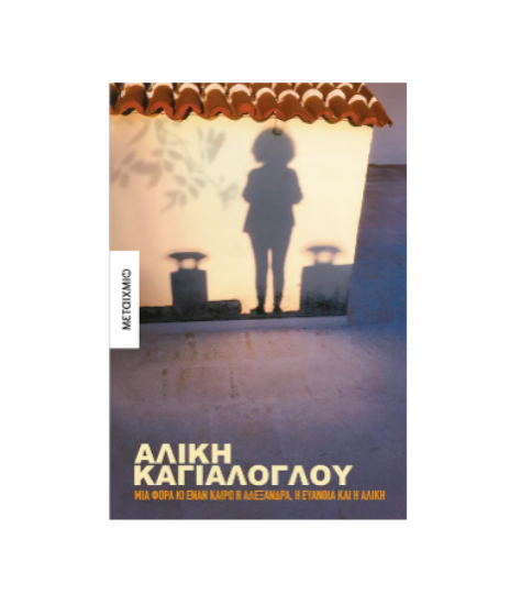 Εικόνα της Μια φορά κι έναν καιρό η Αλεξάνδρα, η Ευανθία και η Αλίκη