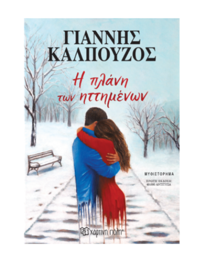 Εικόνα της Η ΠΛΑΝΗ ΤΩΝ ΗΤΤΗΜΕΝΩΝ