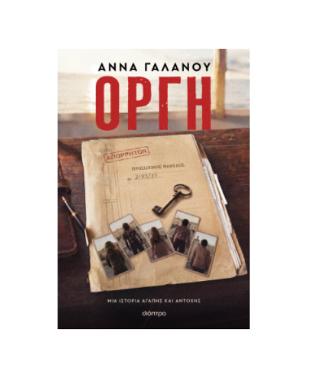 Εικόνα της Οργή. Μια ιστορία αγάπης και αντοχής